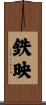 鉄映 Scroll