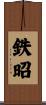 鉄昭 Scroll