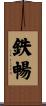 鉄暢 Scroll