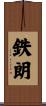 鉄朗 Scroll