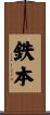 鉄本 Scroll