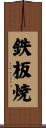 鉄板焼 Scroll