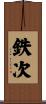 鉄次 Scroll
