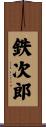 鉄次郎 Scroll