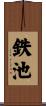 鉄池 Scroll
