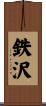 鉄沢 Scroll