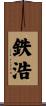 鉄浩 Scroll