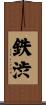 鉄渋 Scroll