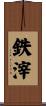 鉄滓 Scroll