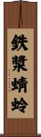 鉄漿蜻蛉 Scroll