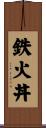 鉄火丼 Scroll