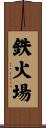 鉄火場 Scroll