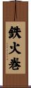 鉄火巻 Scroll