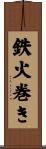 鉄火巻き Scroll