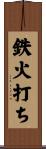 鉄火打ち Scroll