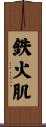鉄火肌 Scroll