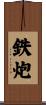鉄炮 Scroll