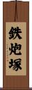 鉄炮塚 Scroll
