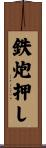 鉄炮押し Scroll