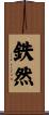 鉄然 Scroll