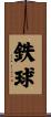 鉄球 Scroll