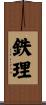 鉄理 Scroll