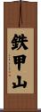 鉄甲山 Scroll