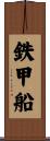 鉄甲船 Scroll