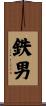 鉄男 Scroll