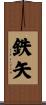 鉄矢 Scroll