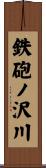 鉄砲ノ沢川 Scroll