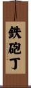 鉄砲丁 Scroll