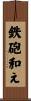 鉄砲和え Scroll