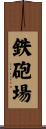 鉄砲場 Scroll