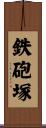 鉄砲塚 Scroll