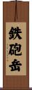 鉄砲岳 Scroll