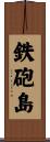 鉄砲島 Scroll