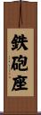 鉄砲座 Scroll