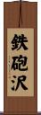鉄砲沢 Scroll