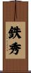 鉄秀 Scroll