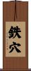 鉄穴 Scroll