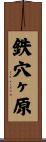 鉄穴ヶ原 Scroll