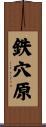 鉄穴原 Scroll