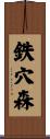 鉄穴森 Scroll