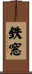 鉄窓 Scroll