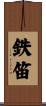 鉄笛 Scroll