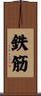 鉄筋 Scroll