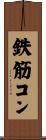 鉄筋コン Scroll