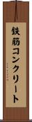 鉄筋コンクリート Scroll