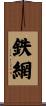 鉄網 Scroll
